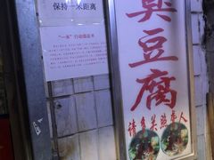 -无声臭豆腐(大井1号店)