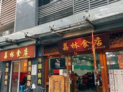 门面-荔林食店(西华路店)