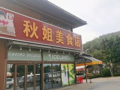 -秋姐美食店(海陵岛保利店)