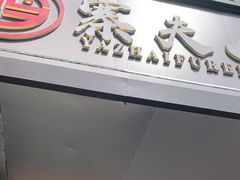 门面-鸭寨夫人(无锡首店)