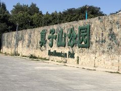 -莫子山公园
