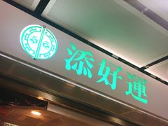 门面-添好运点心专门店(中环IFC店)