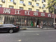 -满江红串串香(七道堰街店)