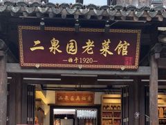 -二泉园老菜馆·百年无锡菜