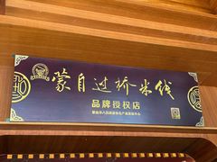 -香麒园·过桥米线·南湖雅宴