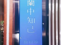 -君子·兰餐厅(长江路店)