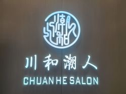 -川和潮人漂色·烫染·接发