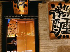 -三杯赤運·中式小酒馆(所城里店)