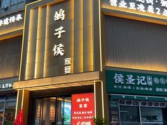 -鸽子侯·家宴·平价海鲜(市图书馆店)