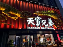 -天宝兄弟(前海壹方城店)