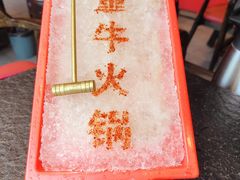 -醉董牛川派鲜肉自选火锅(烟台店)