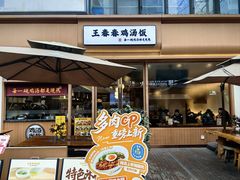 -王春春鸡汤饭(成都城西优品道店)