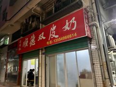 -老周记顺德双皮奶