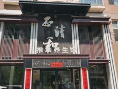 -正清和·推拿养生(二七广场店)