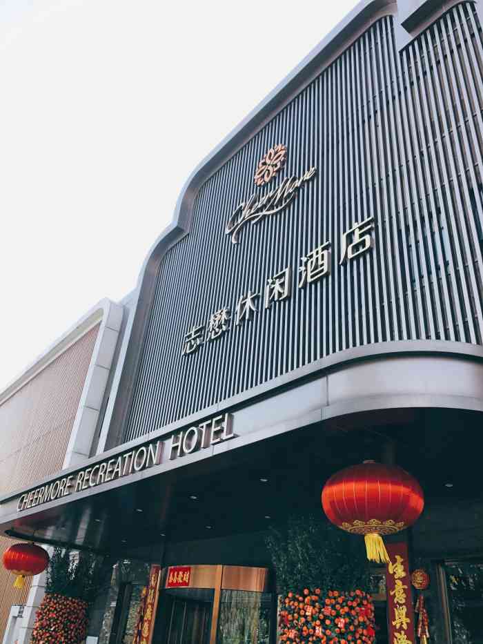 志懋cheermore·休閒水療大酒店-