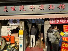 -王记生烫牛杂面馆(兰陵路店)