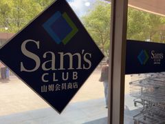 -山姆会员商店(上海浦东店)