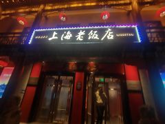 -上海老饭店(北京分店)