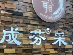 -远元头疗馆(江南万达店)