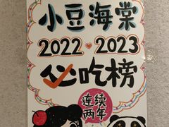 -小豆海棠(嘉兴路店)