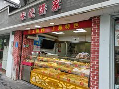 门面-宋记饼家(石门二路店)
