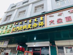门面-清真玉林老字号稍麦羊杂碎(宽巷子民族美食街店)
