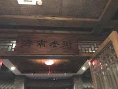 门面-海南大院(海甸岛店)