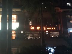 -沁欣堂推拿艾灸