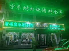 -老毛手抓·盐池滩羊非遗手抓(宁夏总店)