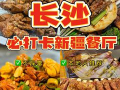-海尔巴格新疆餐厅(东来兴店)