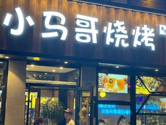 -本色.小马哥烧烤(五一路总店)