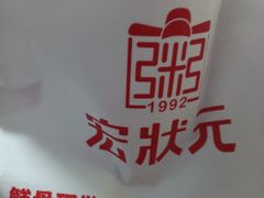 -宏状元现熬粥·京味菜(三里河店)