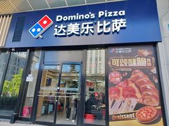 -达美乐比萨(石景山万达店)