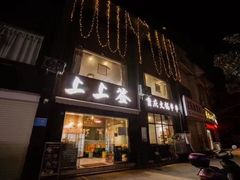 门面-上上签重庆火锅串串(小溪塔店)