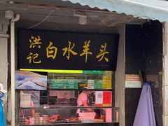 门面-洪记白水羊头(天坛店)