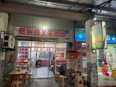 -沈长霞遵义羊肉粉(永丰店)