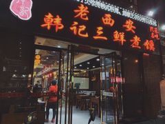 门面-老西安韩记三鲜煮馍(四府街店)