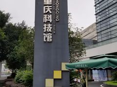 -重庆科技馆