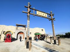 -镇北堡西部影城