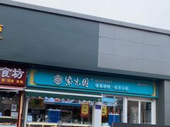 门面-紫光园清真北京小吃(三合庄店)