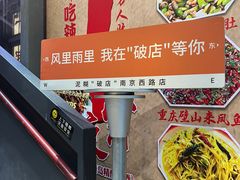 -泥糊破店小酒馆·团建聚餐(南京西路店)