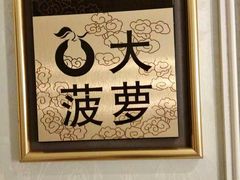 -大鸭梨烤鸭(左家庄店)