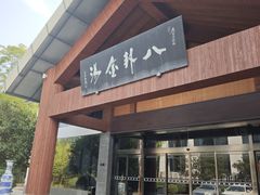 -楼观道温泉酒店