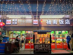 -杨南饭店·二十五年闽菜馆(凤湖新城一店)