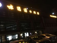 门面-味逍遥牛肉火锅(万江旗舰店)