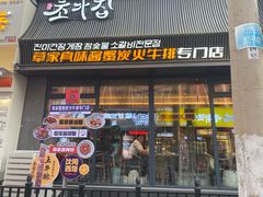 -草家酱蟹炭火烤肉店(珲春南路一店)