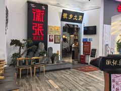 -徽张·新徽菜(五棵松·永定路店)