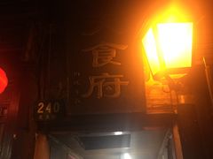 -洞天食府(北大街店)