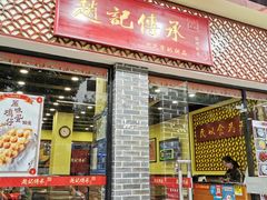 门面-赵记传承·中国甜品(福州总店)