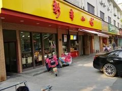 门面-新丰小吃(复兴南街分店)